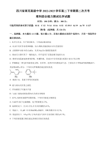 四川省南充高级中学2022-2023学年高二下学期第二次月考考试理综化学试题  