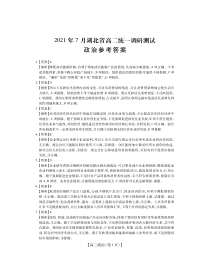 湖北省2020-2021学年高二下学期7月统一调研测试政治试题答案