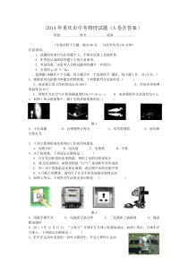 《重庆中考真题物理》2014年重庆市中考物理试题及答案(A卷)