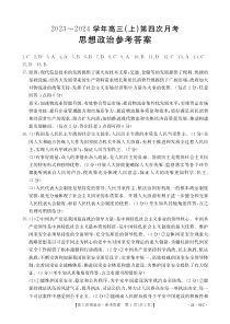 河北省邢台市五岳联盟2023-2024学年高三上学期第四次月考 政治答案