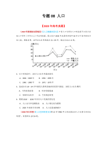 2020年真题+高考模拟题  专项版解析 地理——08 人口（学生版）【高考】