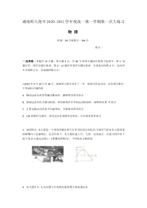 湖南省师大附中2020-2021学年高一上学期第一次大练习物理试题缺答案