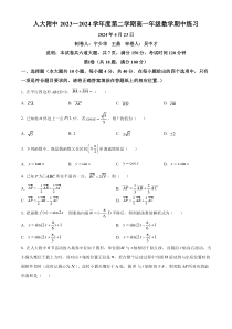 北京市中国人民大学附属中学2023-2024学年高一下学期期中练习数学试题 Word版含解析