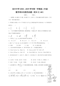 江西省信丰中学2018-2019学年高二上学期数学周末巩固训练四（理B文AB）含答案