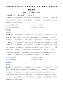 吉林省长春市东北师范大学附属中学2024-2025学年高三上学期第一次摸底考试历史试题 Word版含解析