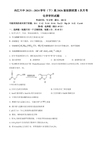 四川省内江市第六中学2023-2024学年高一下学期第一次月考化学（创新班）试题 Word版