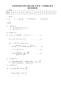 北京市昌平区新学道临川学校2020-2021学年高一上学期期末考试数学答案