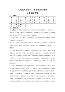 黑龙江省大庆铁人中学2020-2021学年高二下学期期中考试 历史答案