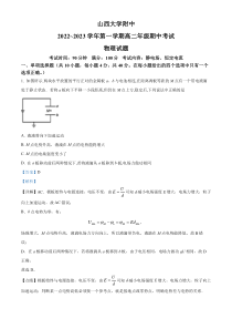 山西省太原市山西大学附属中学校2022-2023学年高二上学期11月期中物理试题  含解析