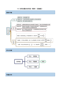 《【一隅三反】2023年高考数学一轮复习（基础版）（新高考地区专用）》7.5 空间向量求空间角（精讲）（基础版）（原卷版）