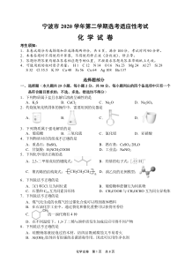 浙江省宁波市2021年4月选考适应性考试化学试题