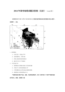 《历年高考地理真题试卷》2014年北京高考文综地理试题及答案