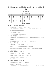 河南省信阳市罗山县2022届高三上学期10月第一次调研考试生物试题答案