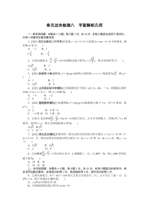 单元过关检测八　平面解析几何