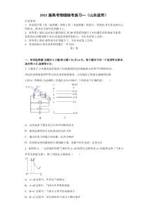 山东省2021届高三高考物理临考练习一含答案