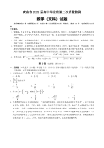 安徽省黄山市2021届高三下学期毕业班第二次质量检测（二模）数学（文）试题含答案