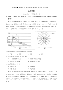 2021年高考适应性考试地理仿真模拟卷（三）（新课标）含答案