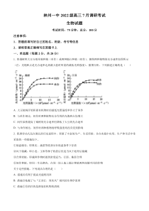 河南省林州市第一中学2025届高三上学期7月调研考试 生物 Word版含解析