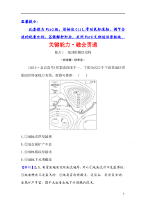 【精准解析】2021高考地理湘教版：关键能力·融会贯通+2.1+地球的结构、地壳的物质组成和物质循环【高考】