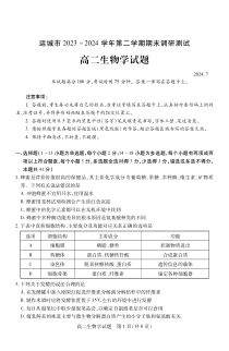 山西省运城市2023-2024学年高二下学期期末考试 生物 PDF版含答案