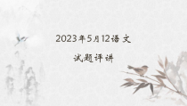 2023届四川省乐山市高三第三次诊断考试语文试卷 课件（75张）