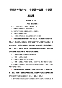 2022版新高考一轮物理江苏专用课后练习：7　牛顿第一定律　牛顿第三定律 含解析