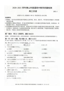 广东省佛山市2021届高三上学期教学质量检测（一模）日语试题