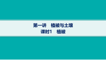 2025年高考一轮总复习地理（人教版新高考新教材）课件 第6章自然环境的整体性和差异性 第1讲　课时1　植被