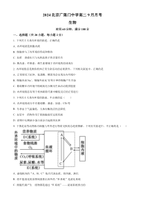 北京市广渠门中学2024-2025学年高二上学期9月月考生物试卷 Word版