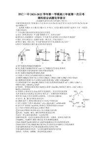 山西省怀仁市第一中学2022届高三上学期第一次月考理科综合化学试题含答案