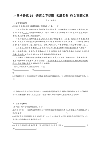 2024届高考二轮复习语文试题（老高考旧教材） 小题抢分练24　语言文字运用 名篇名句 作文审题立意