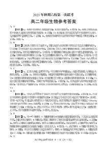 河南省南阳市六校2023-2024学年高二上学期10月联考 生物答案