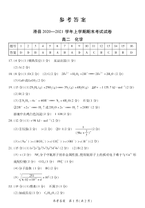 河南省安阳市滑县2020-2021学年高二上学期期末考试化学试题答案