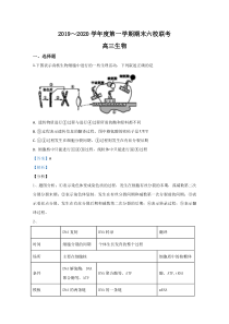 天津市六校2020届高三上学期期末考试生物试题（天津外大附校等）【精准解析】