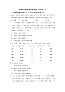 《历年高考历史真题试卷》2010年全国统一高考历史试卷（全国卷ⅰ）（含解析版）