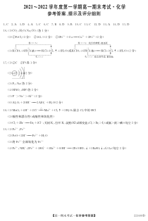 安徽省合肥市第六中学、第八中学、168中学等校2021-2022学年高一上学期期末考试 化学答案