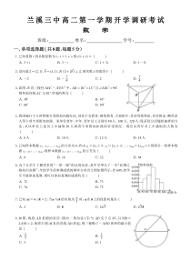 浙江省兰溪市第三中学2021-2022学年高二上学期开学考试数学试题