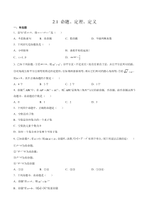 2023-2024学年高一数学苏教版2019必修第一册同步试题 2-1 命题、定理、定义 Word版含解析