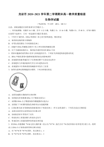 福建省龙岩市2020-2021学年高一下学期期末考试生物试题含答案