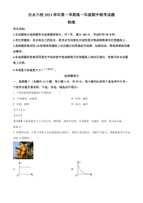 浙江省台永六校2021-2022学年高一上学期期中物理试题  含解析