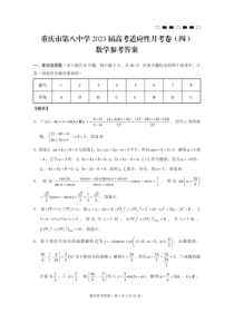 重庆市第八中学校2023届高考适应性月考卷（四）数学答案