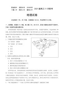 湖北省六校（恩施高中 郧阳中学 沙市中学 ）2021届高三11月联考地理试题【武汉专题】