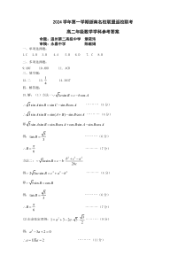 2024学年第一学期浙南名校联盟返校联考高二数学卷答案