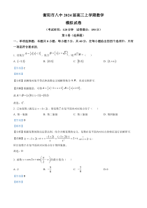 湖南省衡阳市第八中学2024届高三上学期模拟数学试题  含解析 