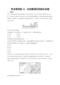 2025届高三一轮复习地理试题（人教版新高考新教材）考点规范练34　生态脆弱区的综合治理 Word版含解析