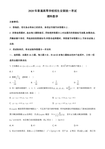 【精准解析】2020年全国统一高考数学试卷（理科）（新课标Ⅲ）（原卷版）