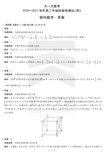 河南省天一大联考2020-2021学年高二下学期阶段性测试（四） 数学（理） 详细答案