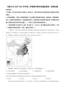 安徽省马鞍山市2022-2023学年高一下学期期末地理试题  