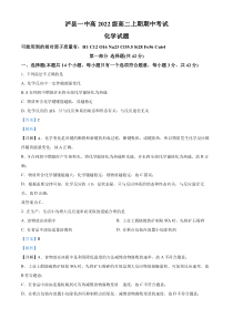 四川省泸州市泸县第一中学2023-2024学年高二上学期期中化学试题 含解析