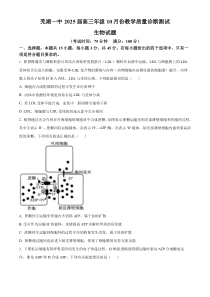 安徽省芜湖市第一中学2024-2025学年高三上学期10月教学质量诊断测试 生物 Word版含答案